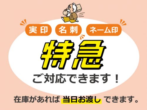 はんこ・印鑑・名刺を特急作成