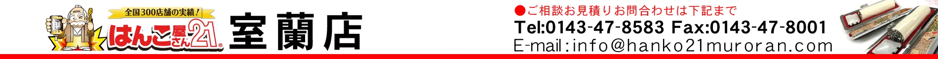はんこ屋さん21 室蘭店